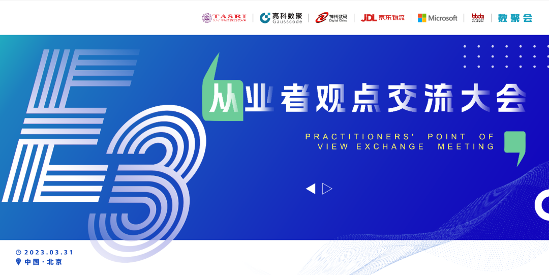 探索未来商业创新，共谋数智化开展 E3从业者观点研讨大会（北京站）圆满落幕！