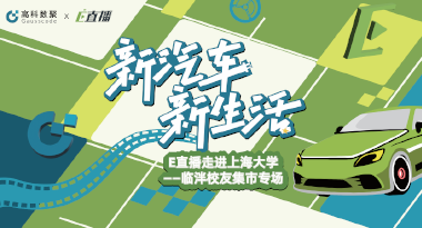 E直播“高校行”：上海大学站完美收官，新营销助力新汽车